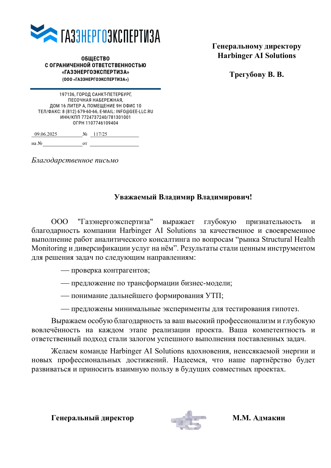 Благодарственное письмо ООО «Газэнергоэкспертиза»