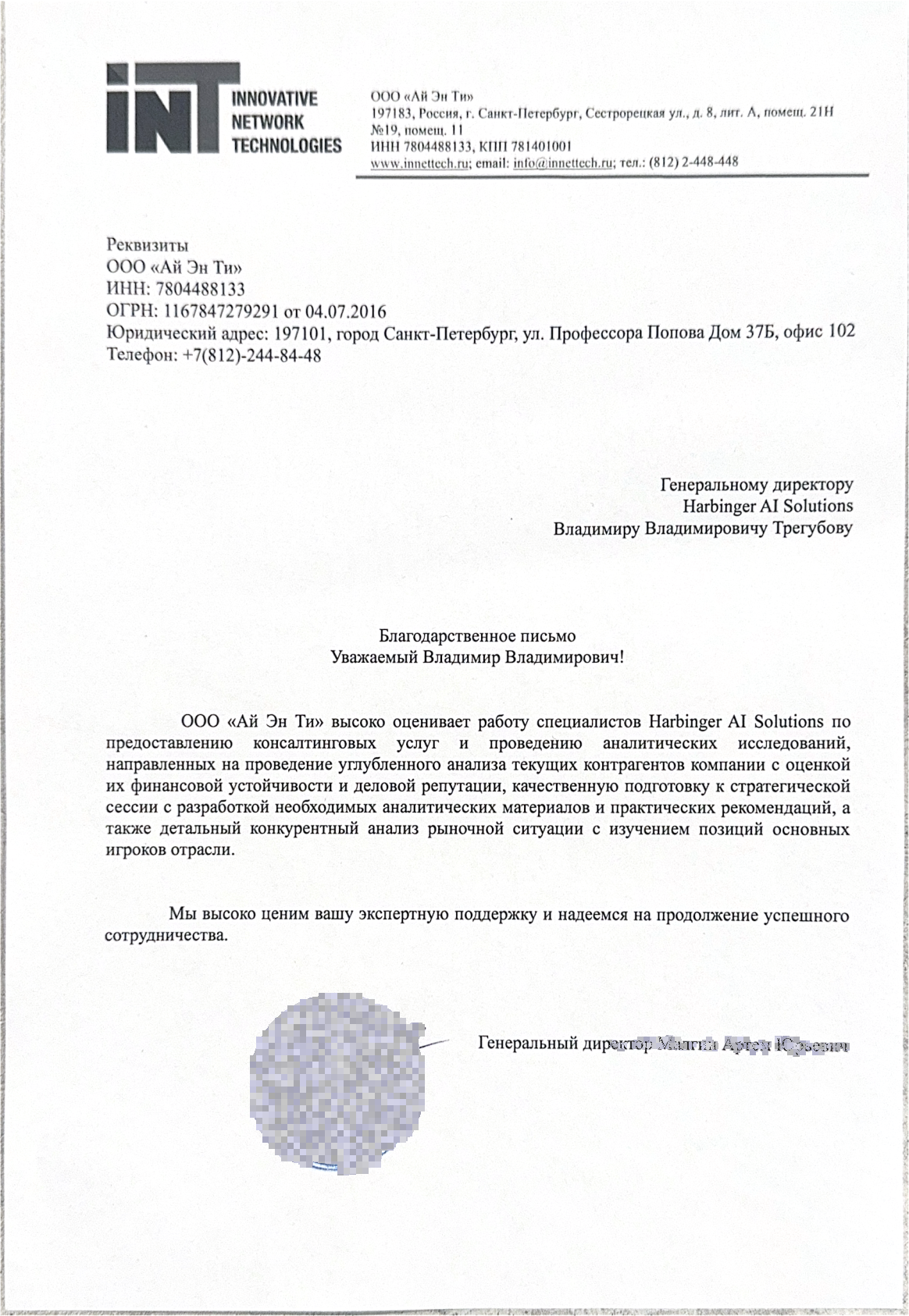 Благодарственное письмо ООО «Ай Эн Ти»