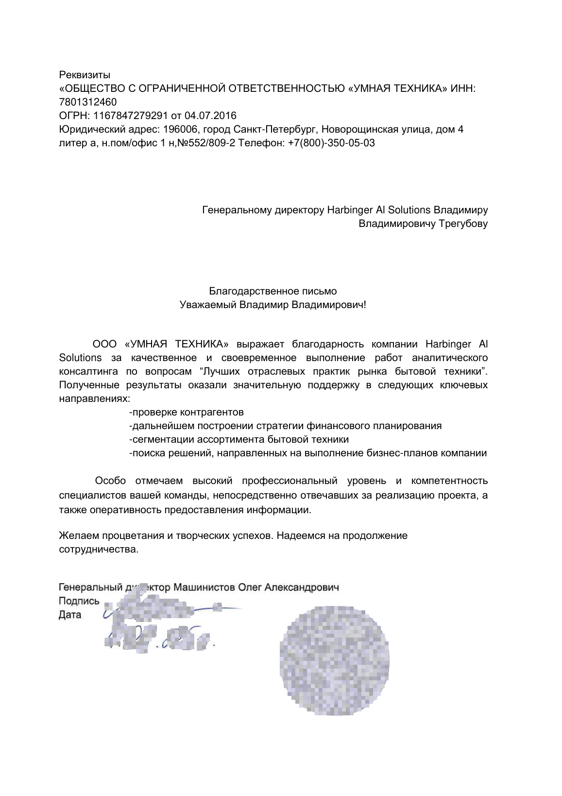 Благодарственное письмо ООО «АБВ Технологии» · бренд «Умная Техника»
